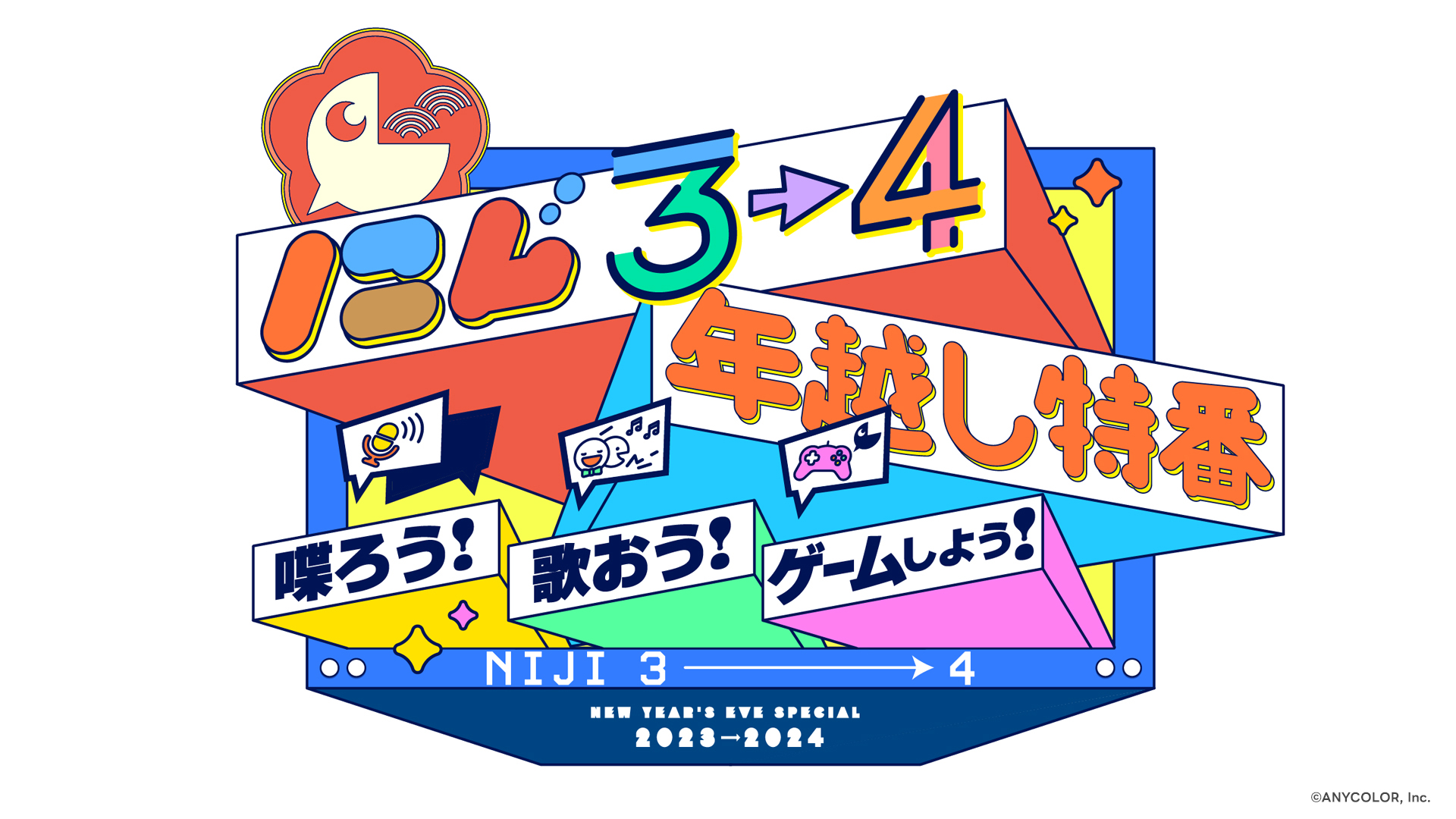にじ3→4 年越し特番 ～喋ろう！